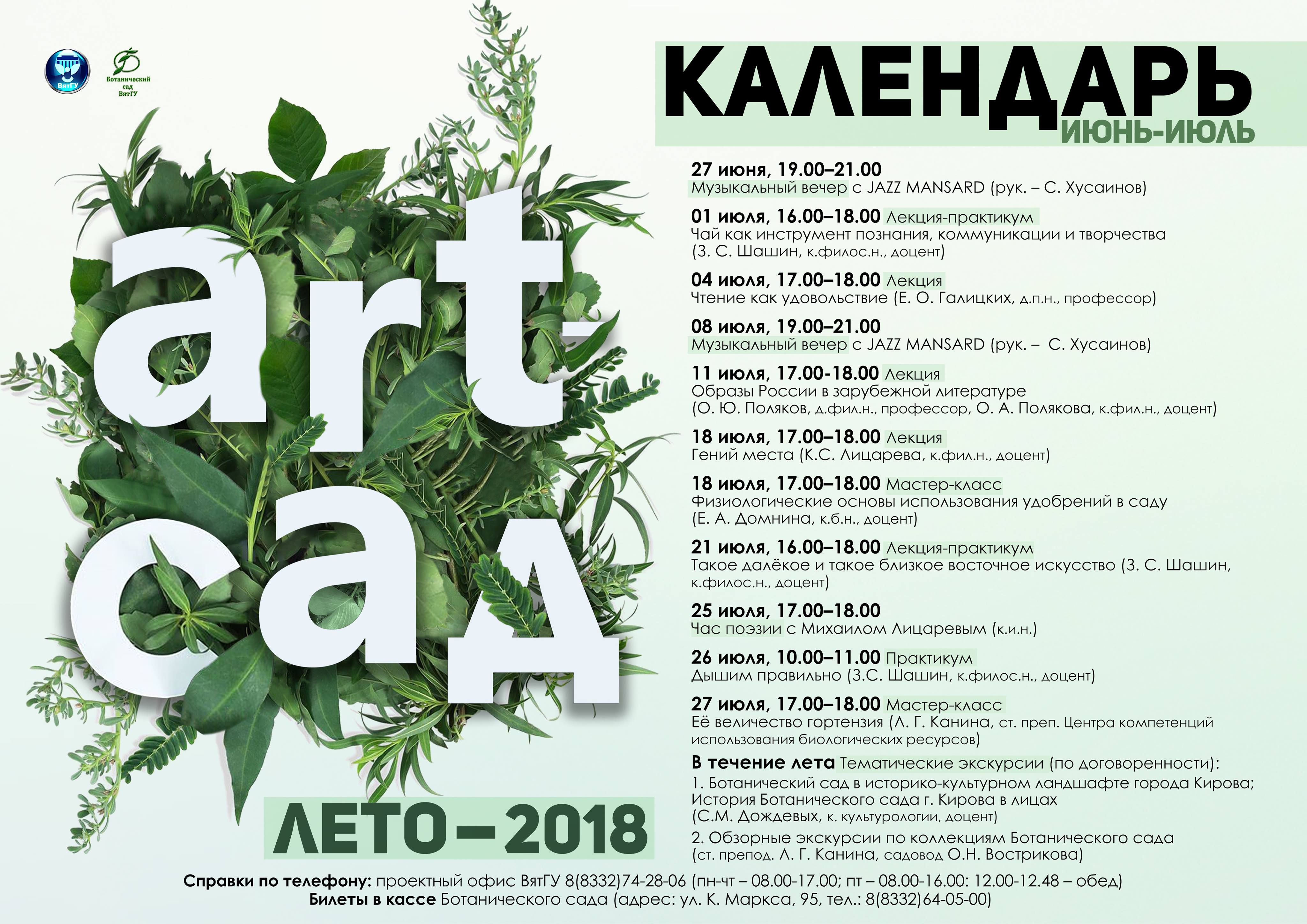 ART-Лето-2018 в Ботаническом саду ВятГУ ART-Лето-2018 в Ботаническом саду ВятГУ